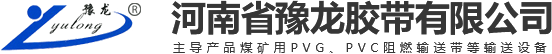 河南省6686体育有限公司【官网】阻燃输送带|输送带厂家|输送带批发